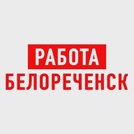 Работа в Белореченске