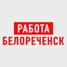Работа в Белореченске