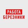 Работа в Березниках
