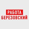 Работа в Березовском