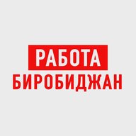 Работа в Биробиджане