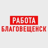 Работа в Благовещенске