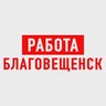 Работа в Благовещенске
