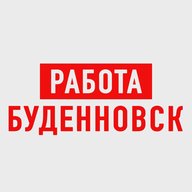 Работа в Буденновске