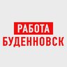 Работа в Буденновске