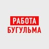 Работа в Бугульме