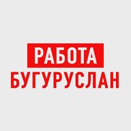 Работа в Бугуруслане