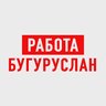 Работа в Бугуруслане