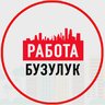Объявления Работа в Бузулуке