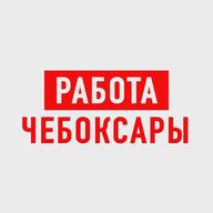Работа в Чебоксарах