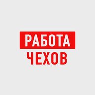 Работа в Чехове