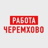 Работа Черемхово
