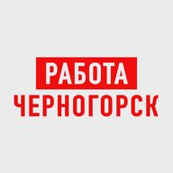 Работа в Черногорске