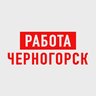 Работа в Черногорске