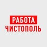 Работа в Чистополе