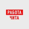 Работа в Чите