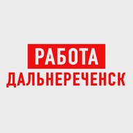 Работа в Дальнереченске