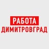 Работа в Димитровграде