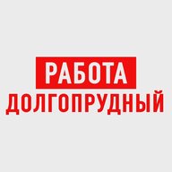 Работа в Долгопрудном
