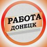 Работа в Донецке ДНР