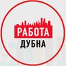 Объявления Работа Дубна