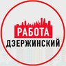 Объявления Работа Дзержинский