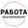 Работа Екатеринбург