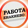 Работа в Енакиево ДНР