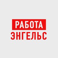 Работа в Энгельсе
