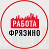 Объявления Работа Фрязино