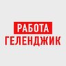 Работа в Геленджике