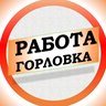 Работа в Горловке ДНР
