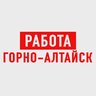 Работа в Горно-Алтайске