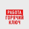Работа в Горячем Ключе