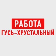 Работа Гусь-Хрустальный