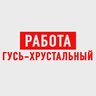 Работа Гусь-Хрустальный