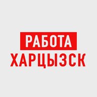 Работа в Харцызске