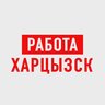 Работа в Харцызске