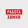 Работа в Химках