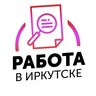 Вакансии Иркутск