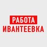 Работа в Ивантеевке