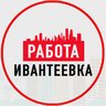 Объявления Работа Ивантеевка