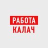 Работа Вакансии Калач