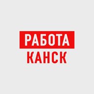 Работа в Канске