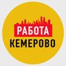 Работа в Кемерово