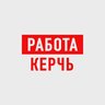 Работа в Керчи