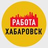 Работа в Хабаровске