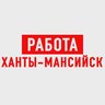 Работа в Ханты-Мансийске ХМАО