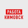 Работа в Кимовске