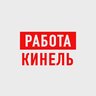 Работа Кинель